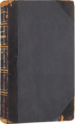 [Фридерих Р.]. Битва народов (под Лейпцигом 1813 г.) и Записки артистки Фюзиль. М.: Изд. мос. т-ва «Образование», [1912].